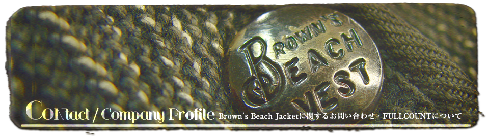 Contact / Company Profile　Brown's Beach Jacketに関するお問い合わせ　・　FULLCOUNTについて